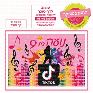 טיק טוק 01 - דף סוכר