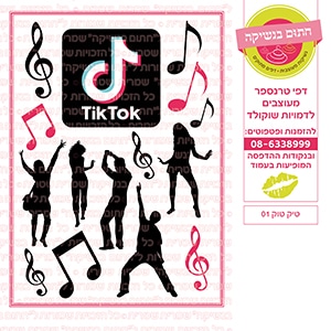 טיק טוק 01 - דף סוכר / טרנספר