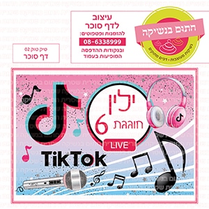 טיק טוק 02 - דף סוכר