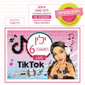טיקטוק 03 - דף סוכר
