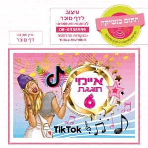 טיקטוק 04 - דף סוכר