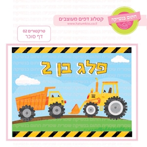 טרקטורים 02 - דף סוכר