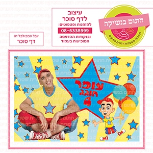 יובל המבולבל 01 - דף סוכר