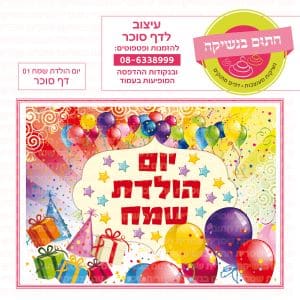 יום הולדת כללי 01 - דף סוכר