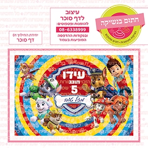 יחידת החילוץ 01 - דף סוכר