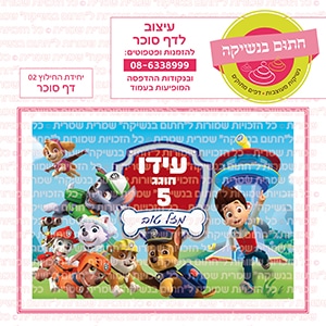 יחידת החילוץ 02 - דף סוכר