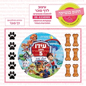 יחידת החילוץ 04 עגול - דף סוכר