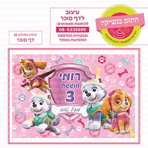 יחידת החילוץ 05 - דף סוכר