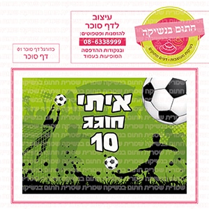 כדורגל 01 - דף סוכר