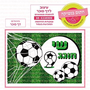 כדורגל 03 - דף סוכר