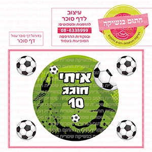 כדורגל עגול 01 - דף סוכר
