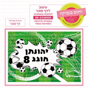 כדורגל 05 כללי - דף סוכר