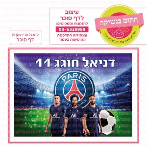 כדורגל פריז סאן 01 - דף סוכר