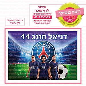 כדורגל פריז סאן 01 - דף סוכר