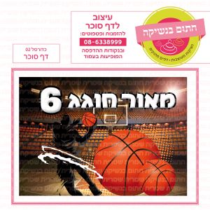 כדורסל דף סוכר מלבני 02