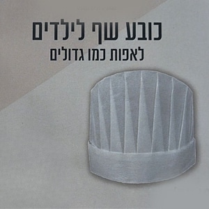 כובע שף אלבד לילדים | 5 יחידות - לבן