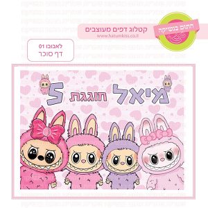לאבובו 01 - דף סוכר