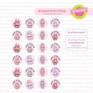 לאבובו עיגולים 02 - דף סוכר  טרנספר