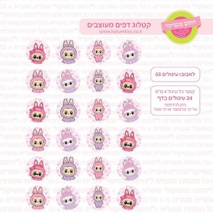 לאבובו עיגולים 03 - דף סוכר  טרנספר