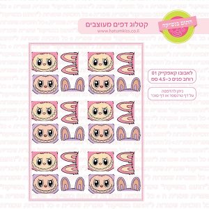 לאבובו קאפקייק 01 - דף סוכר  טרנספר