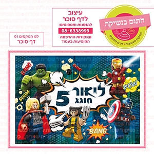 לגו הנוקמים 01 - דף סוכר