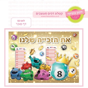 לוטו 02 - דף סוכר