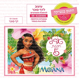 מואנה 01 - דף סוכר