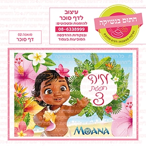 מואנה 02 - דף סוכר