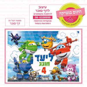 מטוסי העל 01 - דף סוכר