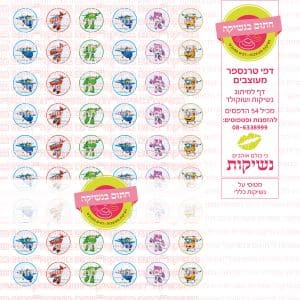 מטוסי על נשיקות כללי  | טרנספר