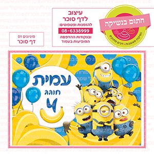 מיניונים 01 - דף סוכר