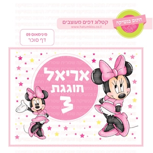 מינימאוס 09 - דף סוכר