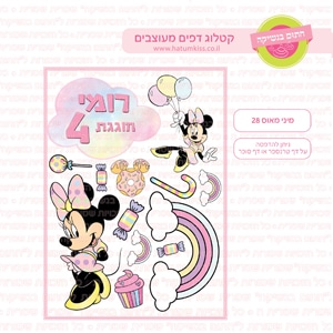 מינימאוס 29 - דף סוכר/טרנספר