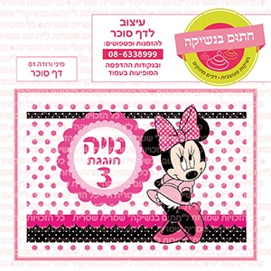 מיני מאוס ורודה 01 - דף סוכר