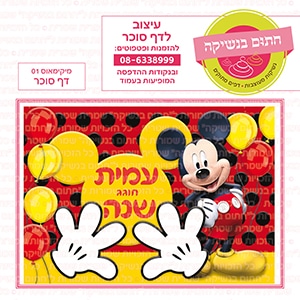 מיקימאוס 01 - דף סוכר
