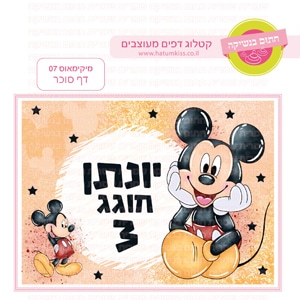 מיקימאוס 07 - דף סוכר