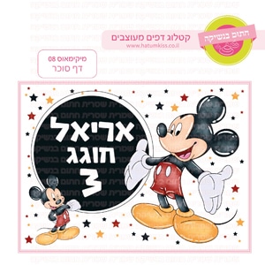 מיקימאוס 08 - דף סוכר