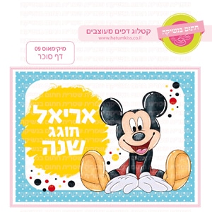 מיקימאוס 09 - דף סוכר