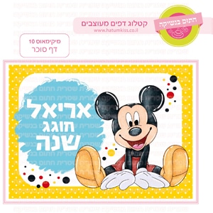 מיקימאוס 10 - דף סוכר