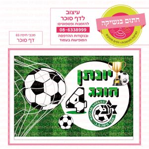 מכבי חיפה 03 - דף סוכר מלבני