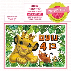 מלך האריות מלבני 02 - דף סוכר