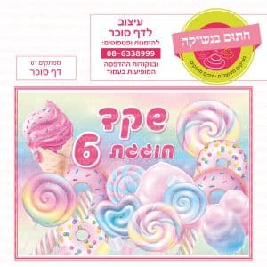 ממתקים 01 - דף סוכר מלבני