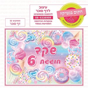 ממתקים 02 - דף סוכר