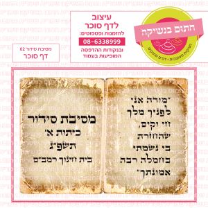 מסיבת סידור 02 - דף סוכר מלבני