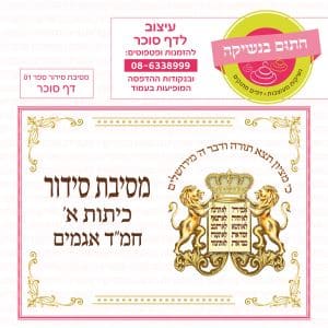 מסיבת סידור 01 - דף סוכר מלבני