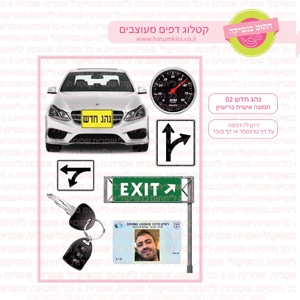 נהג חדש 02 - דף סוכר/טרנספר ניתן לשלוח תמונת רישיון