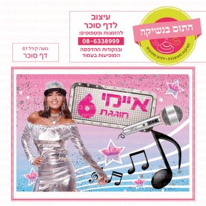 נועה קירל דף סוכר מלבני - 01