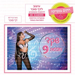 נועה קירל 05 - דף סוכר