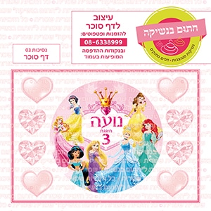 נסיכות 03 עגול - דף סוכר