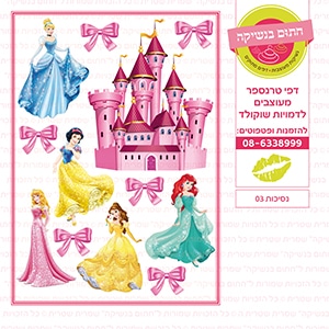 נסיכות 03 - דף סוכר / טרנספר